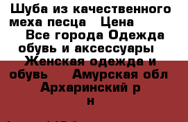 Шуба из качественного меха песца › Цена ­ 17 500 - Все города Одежда, обувь и аксессуары » Женская одежда и обувь   . Амурская обл.,Архаринский р-н